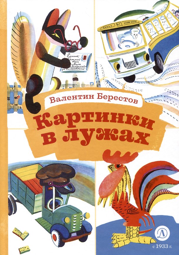 Книга Картинки в лужах (Валентин Берестов) — 1