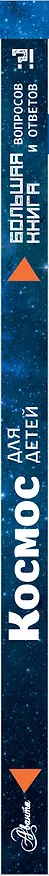 Книга Космос для детей (Джайлс Спэрроу) — 3
