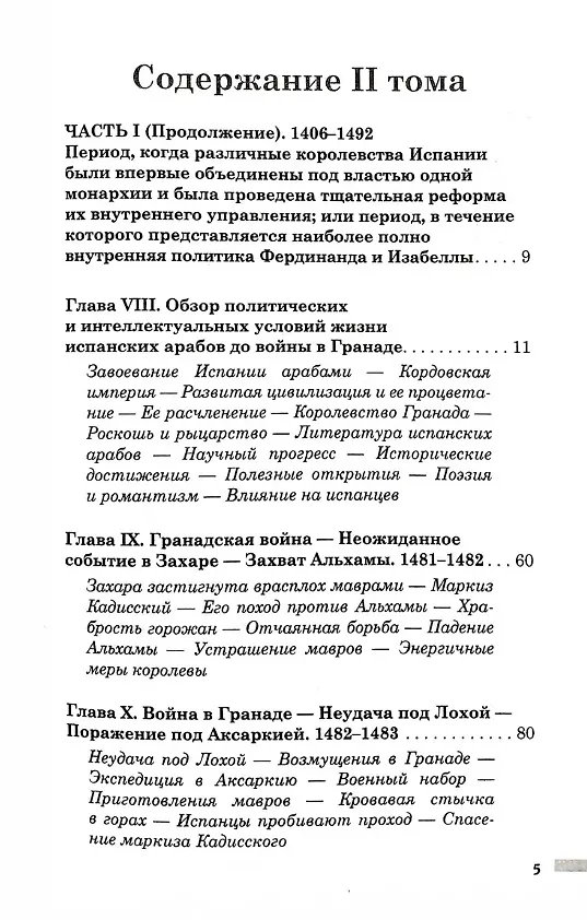 Книга История правления Фердинанда и Изабеллы Часть I. Том 2 (Уильям Прескотт) — 3