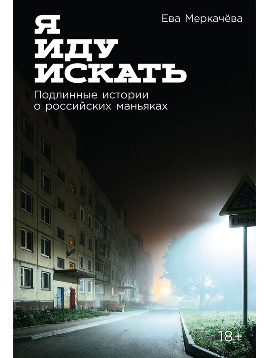 

Я иду искать: Подлинные истории о российских маньяках