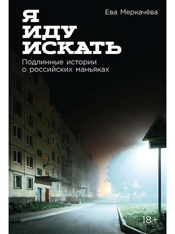 Книга Я иду искать: Подлинные истории о российских маньяках (Ева Меркачева) — 1