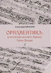Орнаментика эпохи высокого Барокко и Классицизма