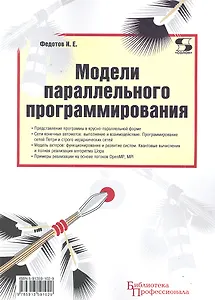 Модели параллельного программирования / (мягк) (Библиотека профессионала). Федотов И.Е. (Трэнтекс)