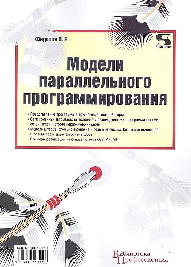 Книга Модели параллельного программирования / (мягк) (Библиотека профессионала). Федотов И.Е. (Трэнтекс) () — 1