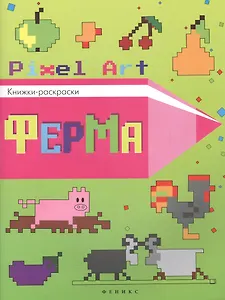 Ферма: книжка-раскраска