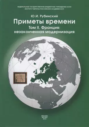 Приметы времени. В трех томах. Том 2. Франция: незаконченная модернизация — 2742600 — 1