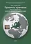 Приметы времени. В трех томах. Том 2. Франция: незаконченная модернизация — 2742600 — 1