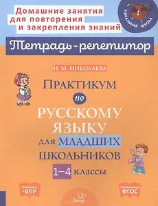 Практикум по русскому языку для младших школьников. 1-4 классы