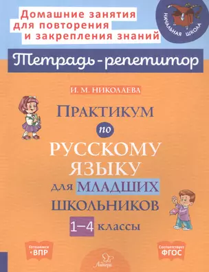 Практикум по русскому языку для младших школьников. 1-4 классы — 2820966 — 1