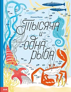 Тысяча и одна рыба