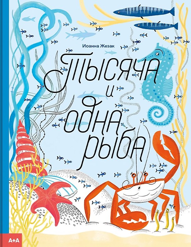 Книга Тысяча и одна рыба (Иоанна Жезак) — 1