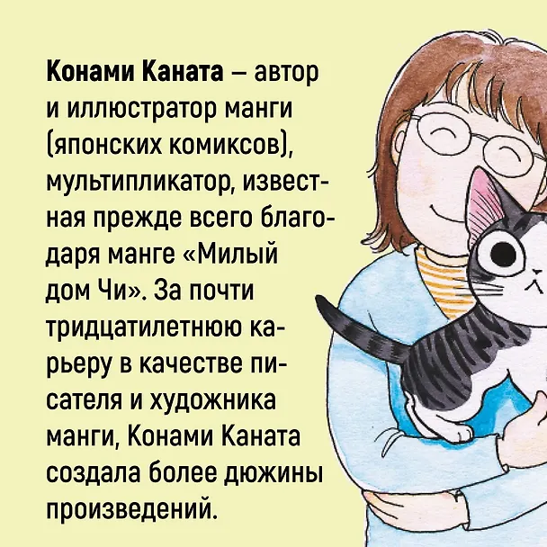Милый дом Чи. Том 1 (Chi's Sweet Home). Манга 2745759 — 6