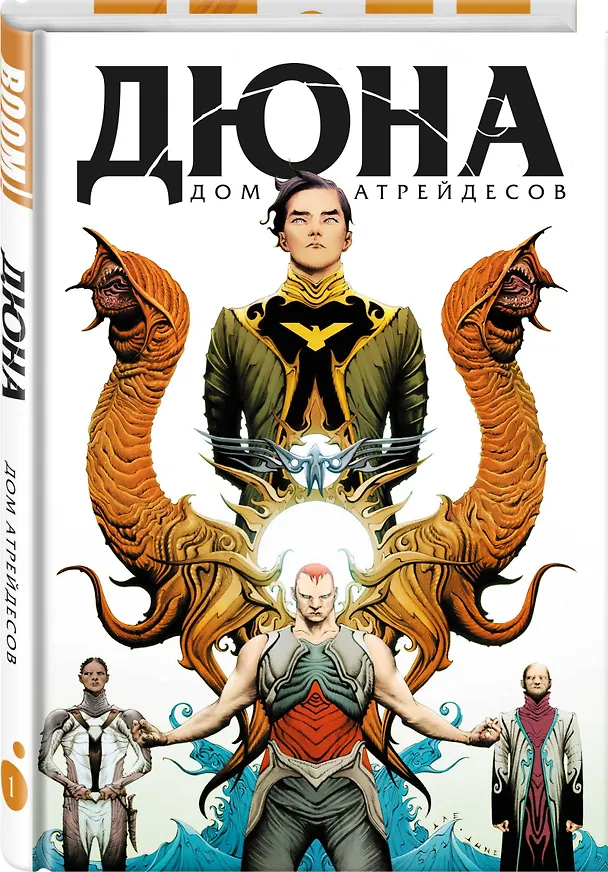 Дюна. Дом Атрейдесов. Том 1 2946802 — 5