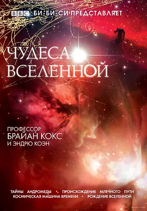 Книга Чудеса вселенной (Брайан Кокс)
