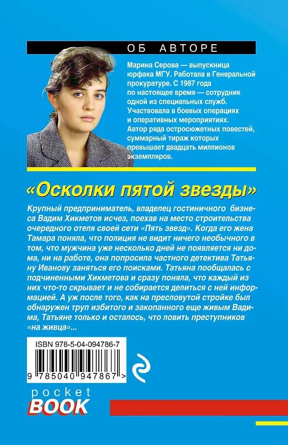 Книга Осколки пятой звезды (Марина Серова) — 2