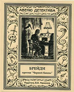 Брейди против Черной банды