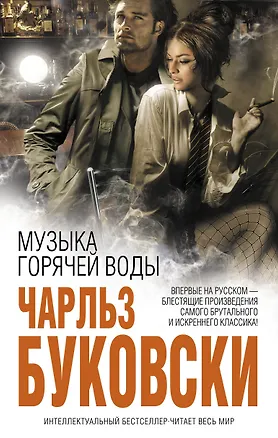 Книга Музыка горячей воды : рассказы (Чарльз Буковски)