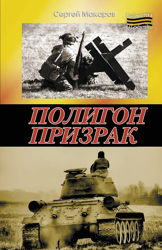 Книга Полигон призрак: роман (Сергей Макаров) — 1