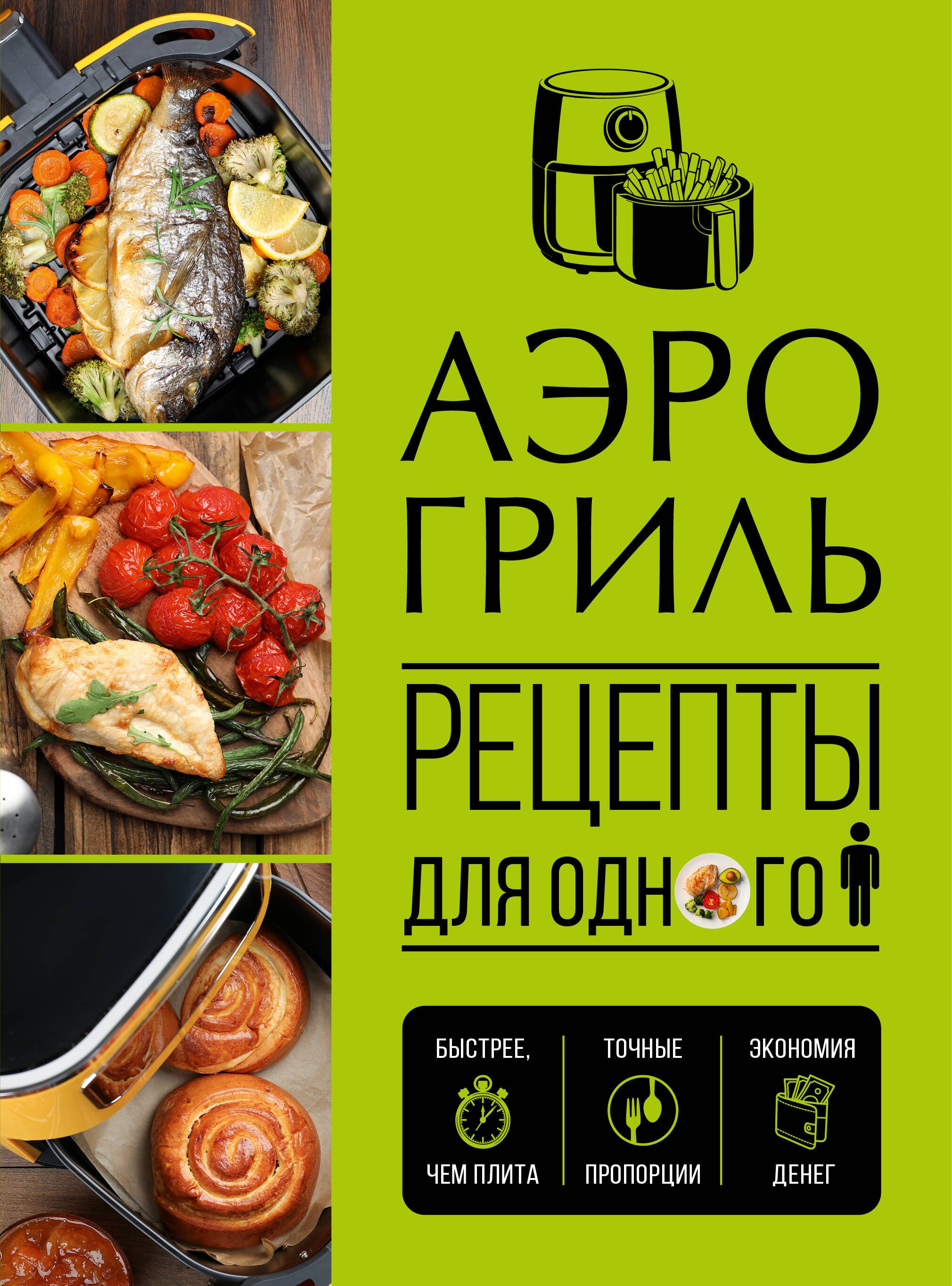 None Аэрогриль. Рецепты для одного