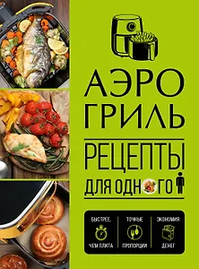 Аэрогриль. Рецепты для одного