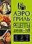 Аэрогриль. Рецепты для одного — 3167849 — 1