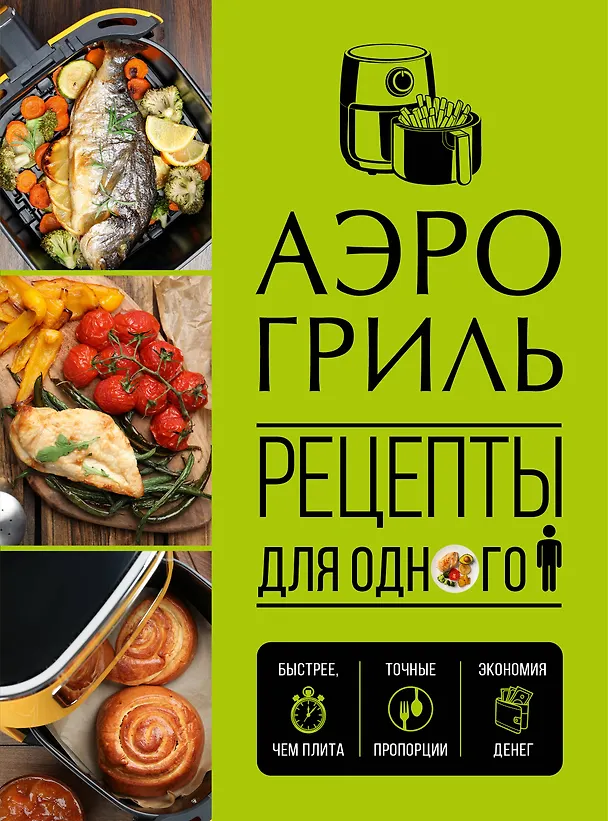 Книга Аэрогриль. Рецепты для одного () — 1