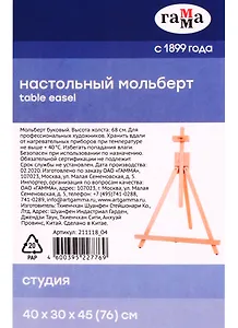 Мольберт настольный  "Студия" 40х32х45 (76) см, бук, Гамма