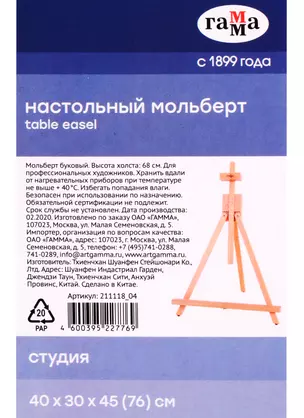 Мольберт настольный  "Студия" 40х32х45 (76) см, бук, Гамма — 256134 — 1