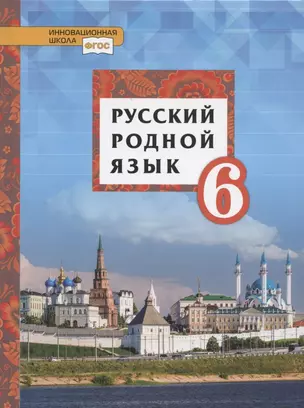 Русский родной язык. Учебное пособие для 6 класса общеобразовательных организаций — 2807810 — 1