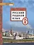 Русский родной язык. Учебное пособие для 6 класса общеобразовательных организаций — 2807810 — 1