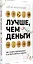Лучше, чем деньги. Как создать криптокапитал и не беспокоиться о деньгах — 3017101 — 2