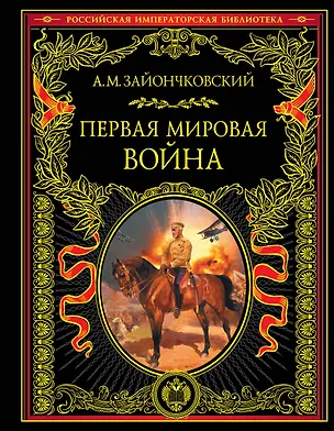 Книга Первая мировая война (Андрей Зайончковский)
