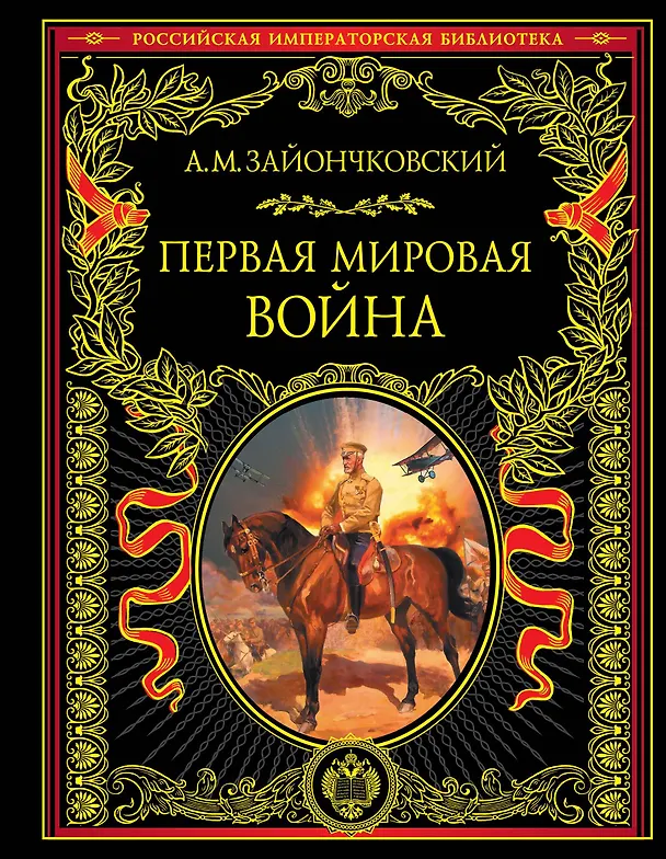Книга Первая мировая война (Андрей Зайончковский) — 1