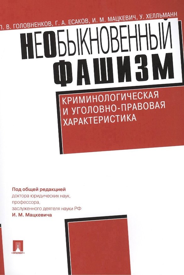Книга НеОбыкновенный фашизм (криминологическая и уголовно-правовая характеристика) (Павел Головненков) — 1