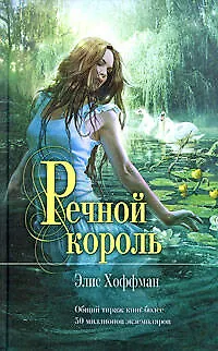 Книга Речной король : роман (Элис Хоффман)