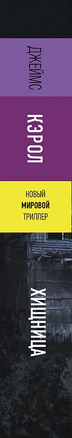 Книга Хищница (Джеймс Кэрол) — 3