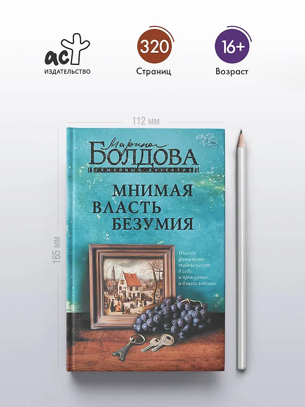 Книга Мнимая власть безумия (Марина Болдова) — 7
