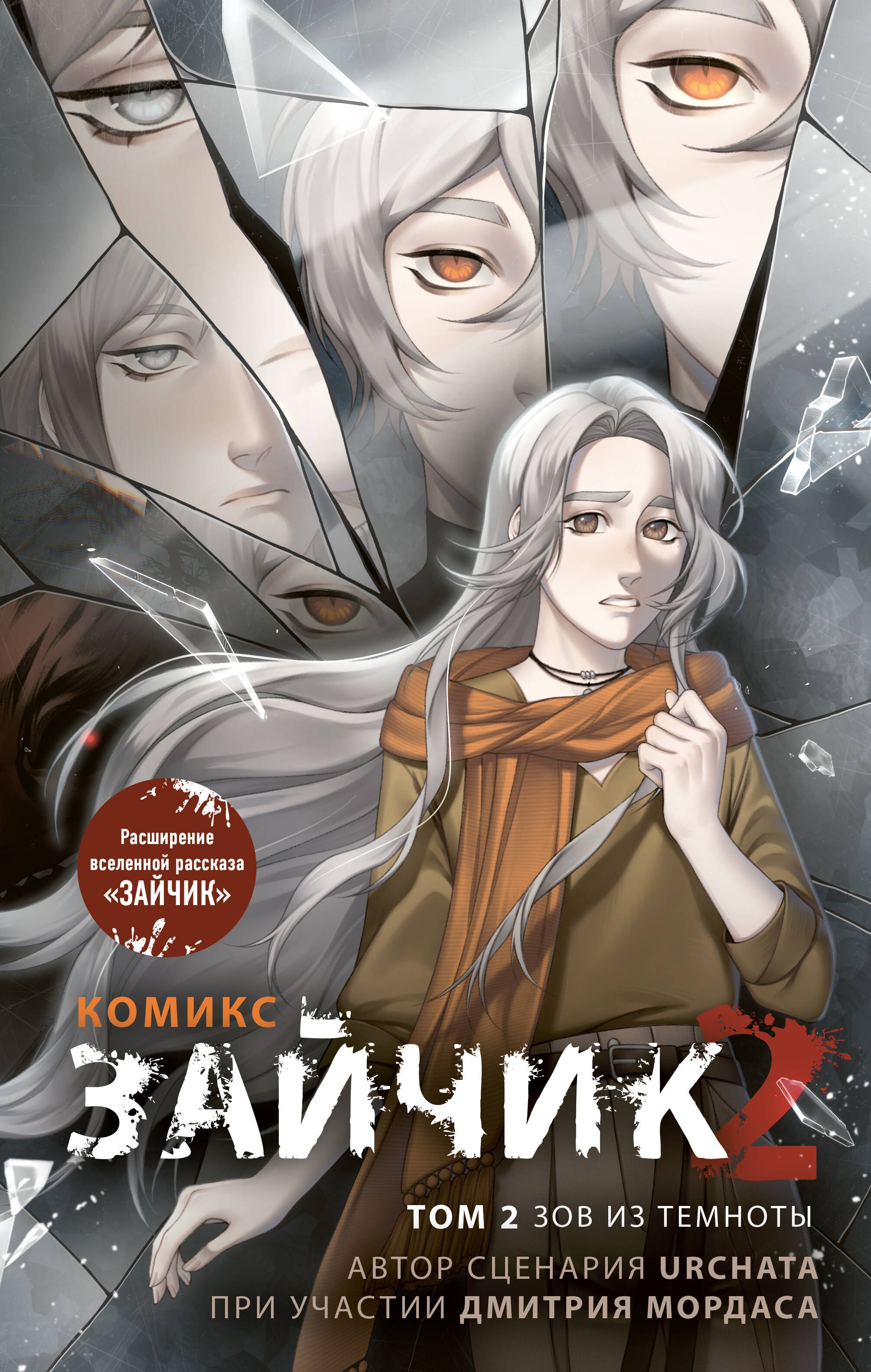 Мордас Дмитрий Сергеевич: Зайчик 2. Комикс. Том 2. Зов из темноты