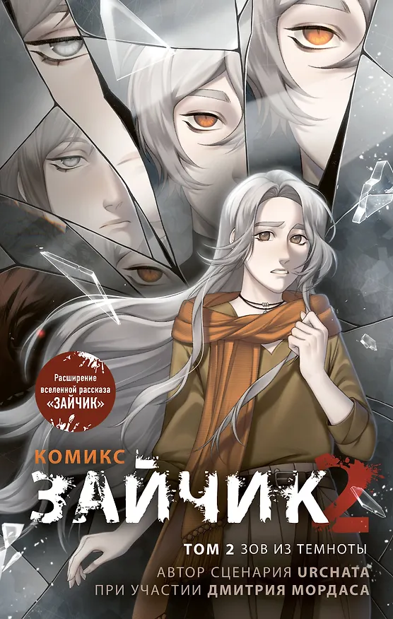 Зайчик 2. Комикс. Том 2. Зов из темноты 3140735 — 1