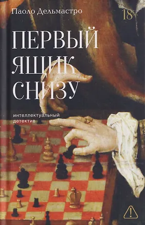 Книга Первый ящик снизу (Паоло Дельмастро)