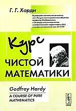 Курс чистой математики - 2 изд.
