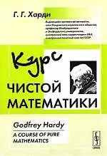 Курс чистой математики - 2 изд. — 2118866 — 1