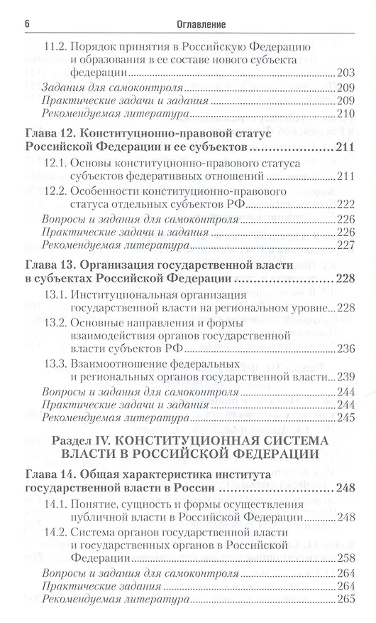Книга Конституционное право РФ: учебник для бакалавров. 2-е изд., перераб. и доп. (Сергей Некрасов) — 5