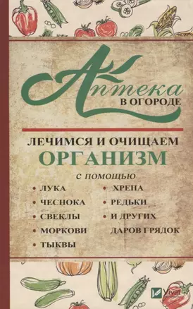 Аптека в огороде Лечимся и очищаем организм... (ПолКн) Васильева — 2627207 — 1