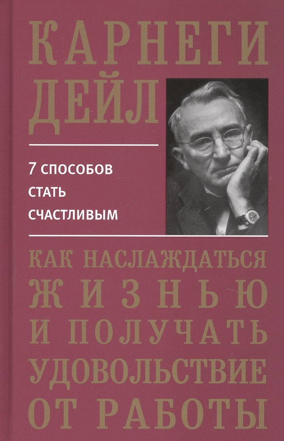 Книга Как наслаждаться жизнью и получать удовольствие от работы (Дейл Карнеги) — 1
