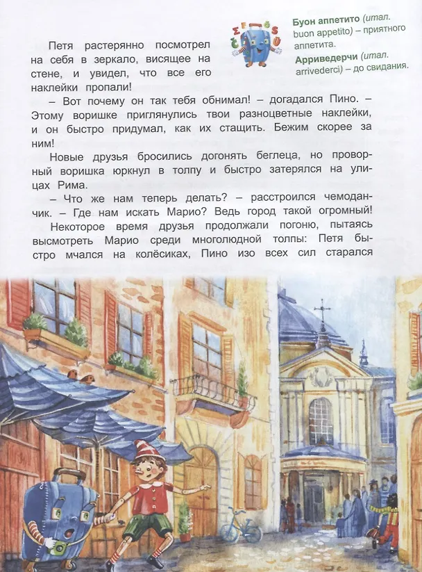 Книга Италия: Погоня за деревянным человечком (Приключения чемоданчика) (Лариса Васкан) — 4