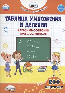 Таблица умножения и деления. Карточки-сорбонки для школьников