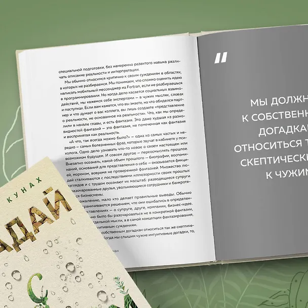 Книга Страдай с толком. Книга-инструкция по грамотному использованию ресурсов психики (Константин Кунах) — 11