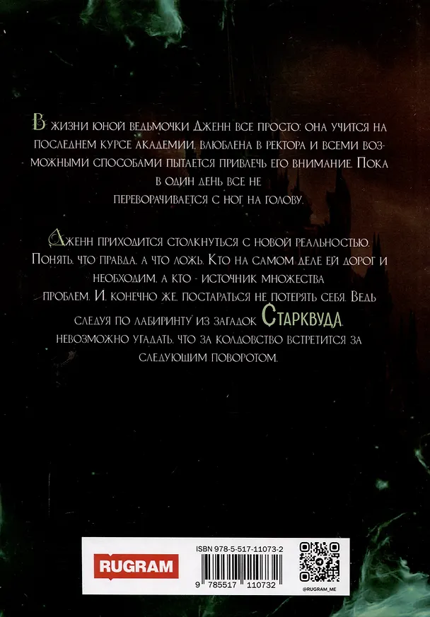 Книга Проклятие академии Старквуд (Юлия Ханевская) — 2