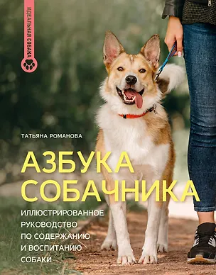 Книга Азбука собачника. Иллюстрированное руководство по содержанию и воспитанию собаки (Татьяна Романова)